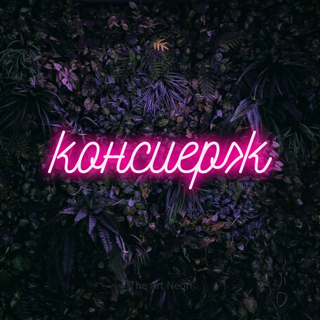LED neon sign reading “консиерж”, arranged in a single line.