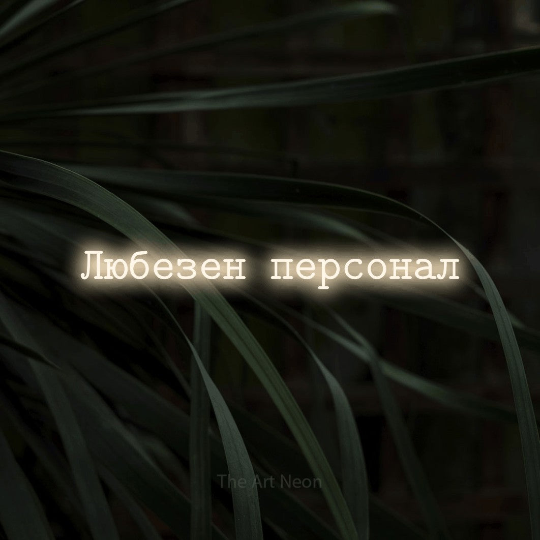 LED neon sign reading “Любезен персонал”, arranged in a single line.