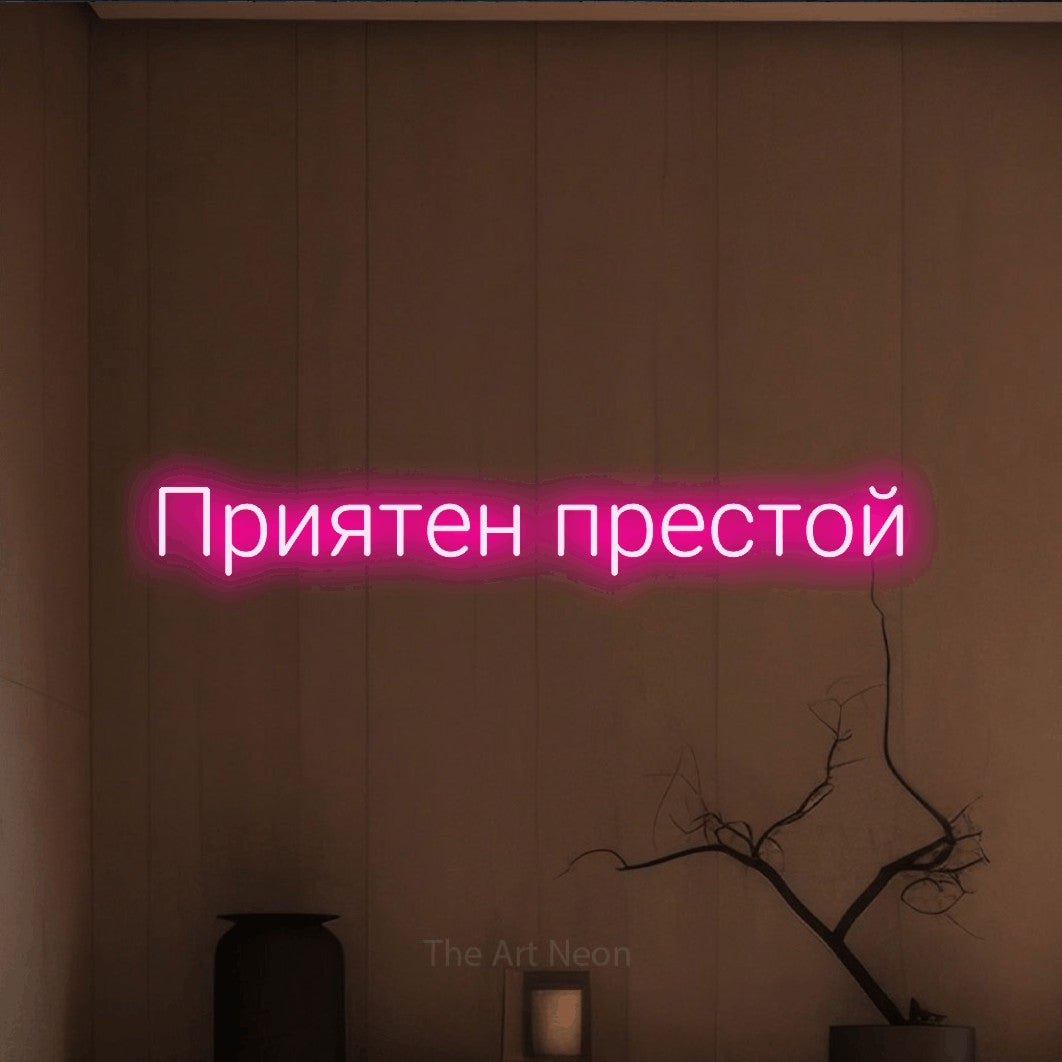 LED neon sign reading “Приятен престой”, arranged in a single line.
