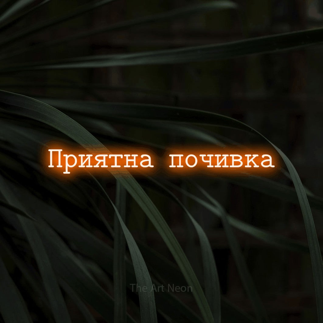 LED neon sign reading “Приятна почивка”, arranged in a single line.