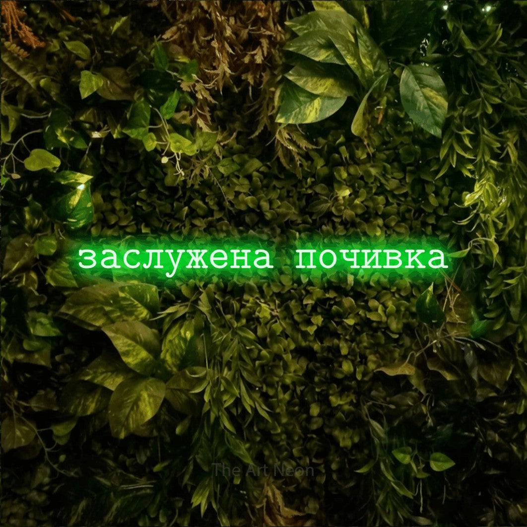 LED neon sign reading “заслужена почивка”, arranged in a single line.