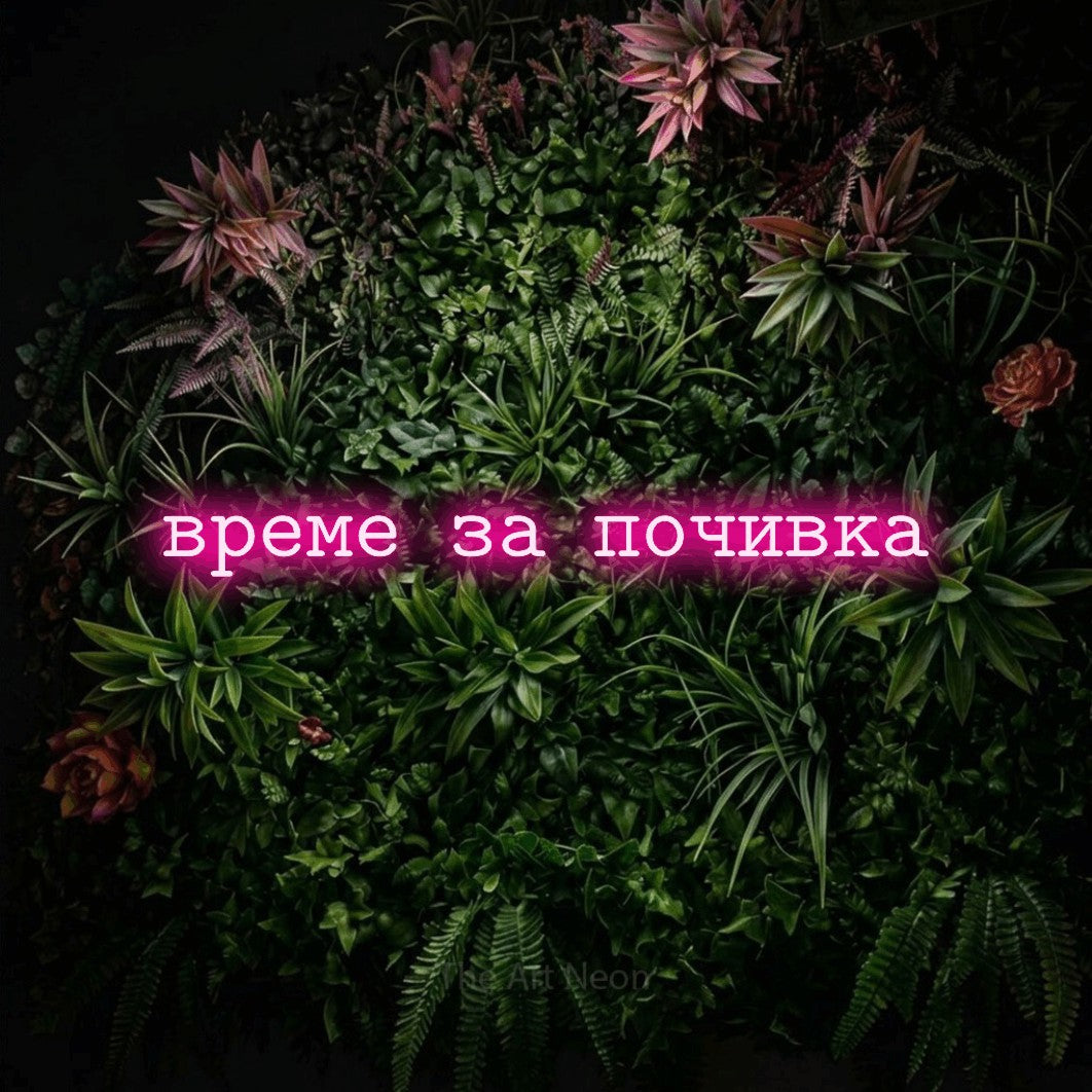 LED neon sign reading “време за почивка”, arranged in a single line.
