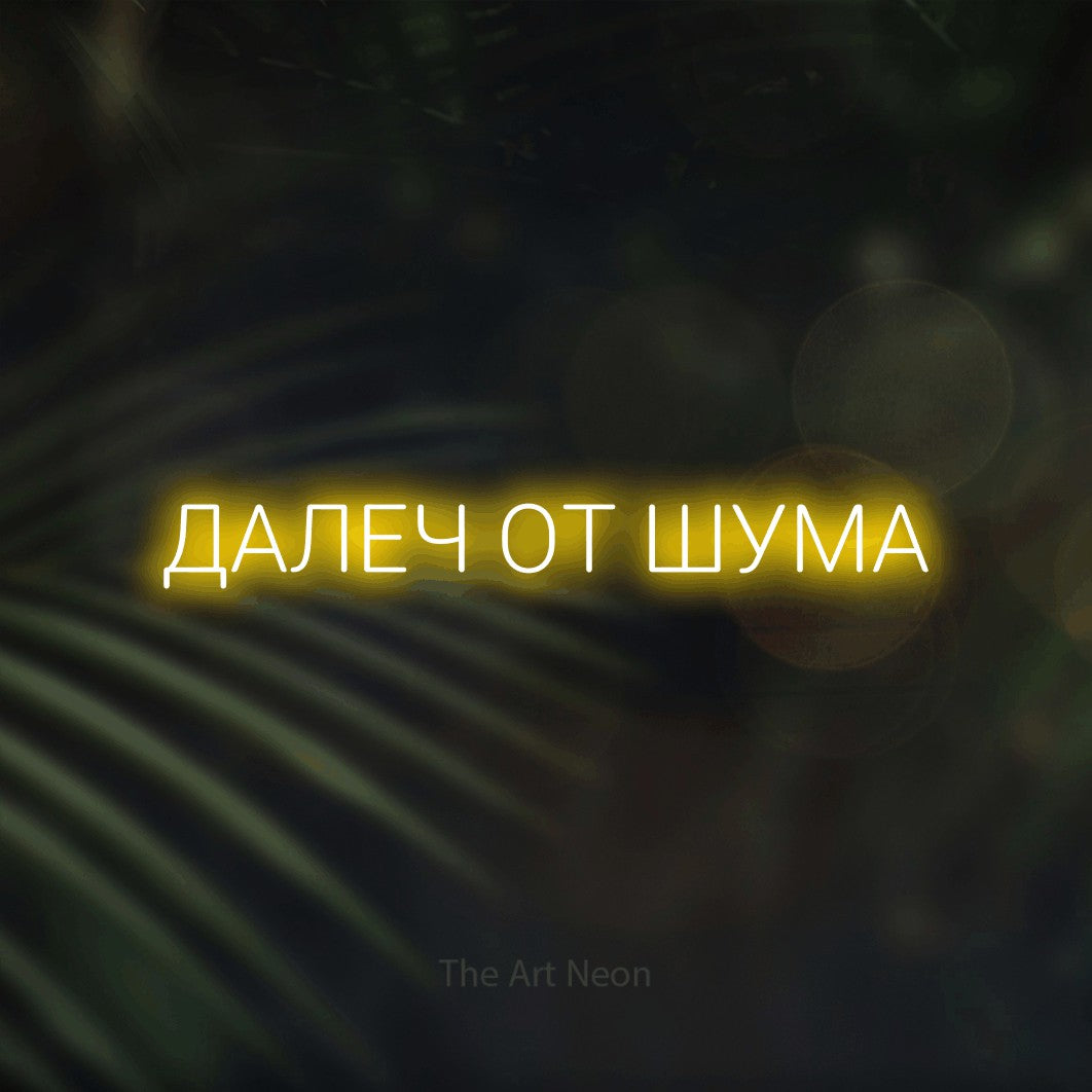 LED neon sign reading “ДАЛЕЧ ОТ ШУМА”, arranged in a single line.