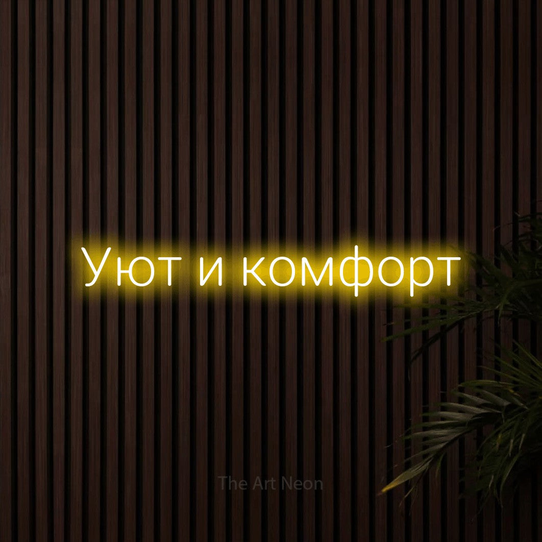LED neon sign reading “Уют и комфорт”, arranged in a single line.
