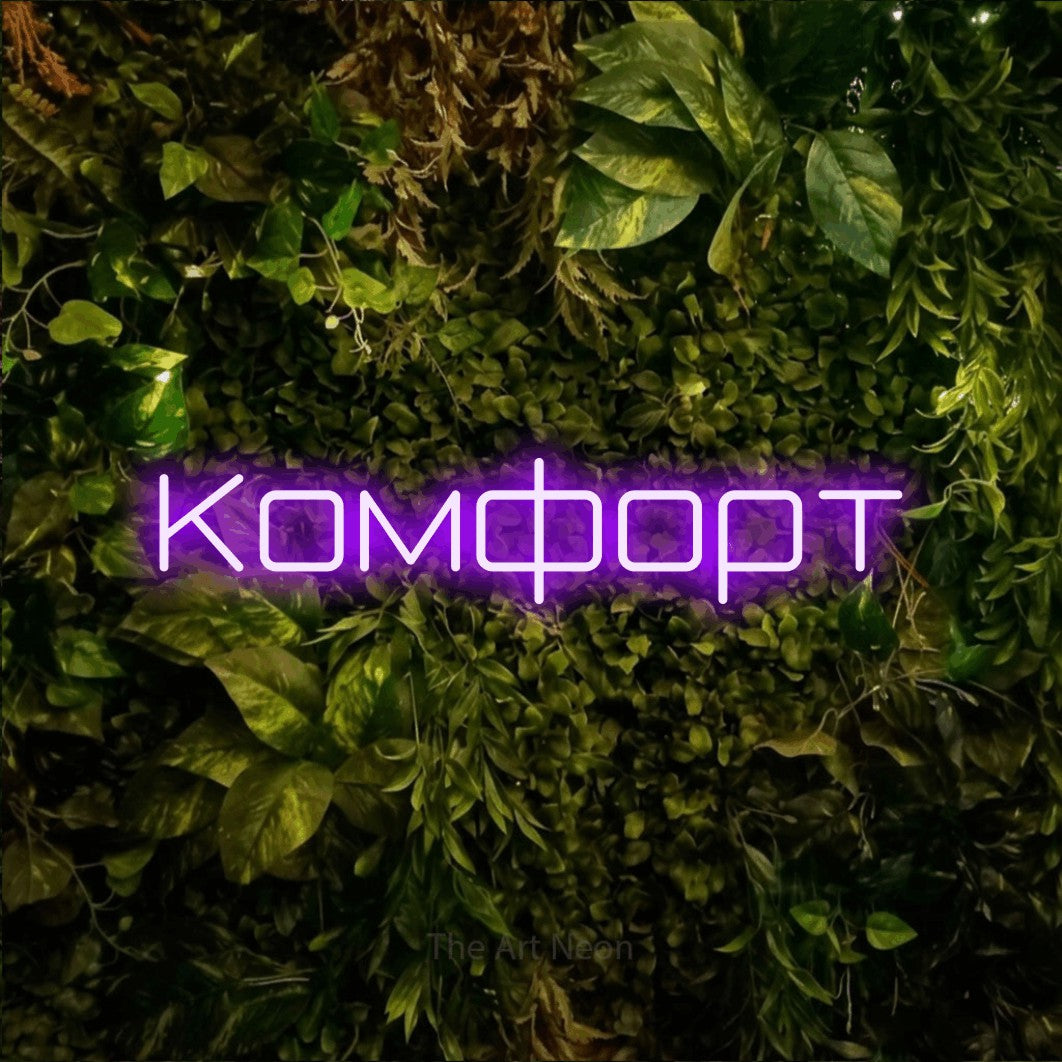 LED neon sign reading “Комфорт”, arranged in a single line.