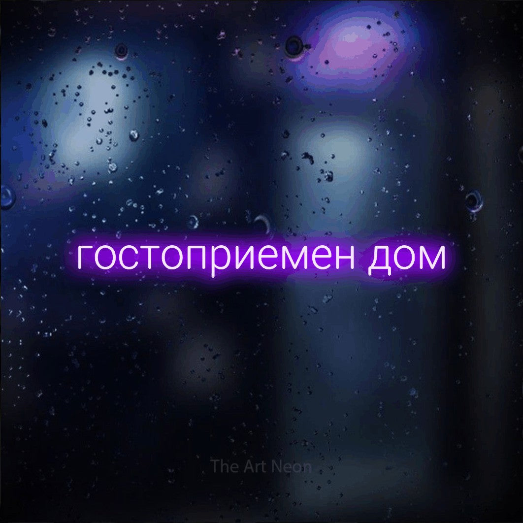 LED neon sign reading “гостоприемен дом”, arranged in a single line.