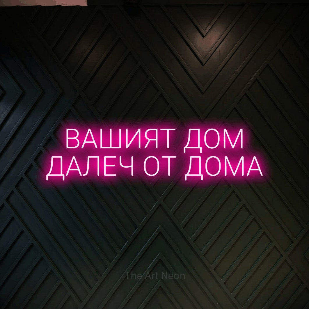 LED neon sign reading “ВАШИЯТ ДОМ ДАЛЕЧ ОТ ДОМА”, arranged in two lines.