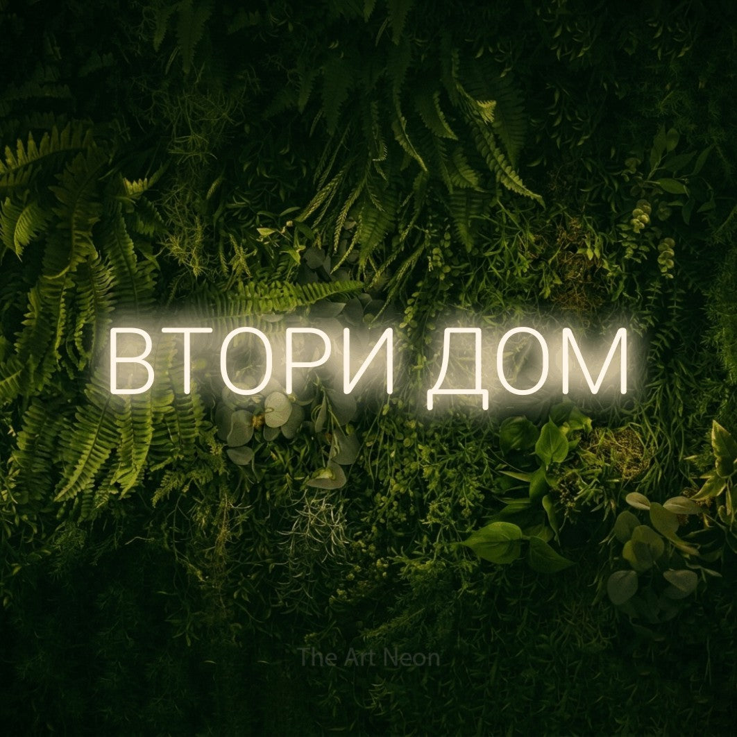 LED neon sign reading “ВТОРИ ДОМ”, arranged in a single line.