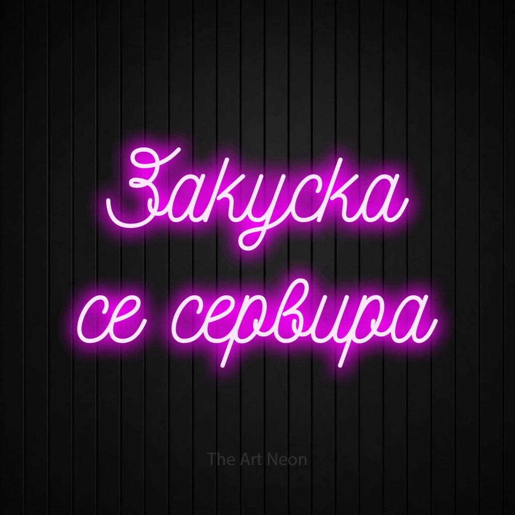 LED neon sign reading “Закуска се сервира”, arranged in two lines.