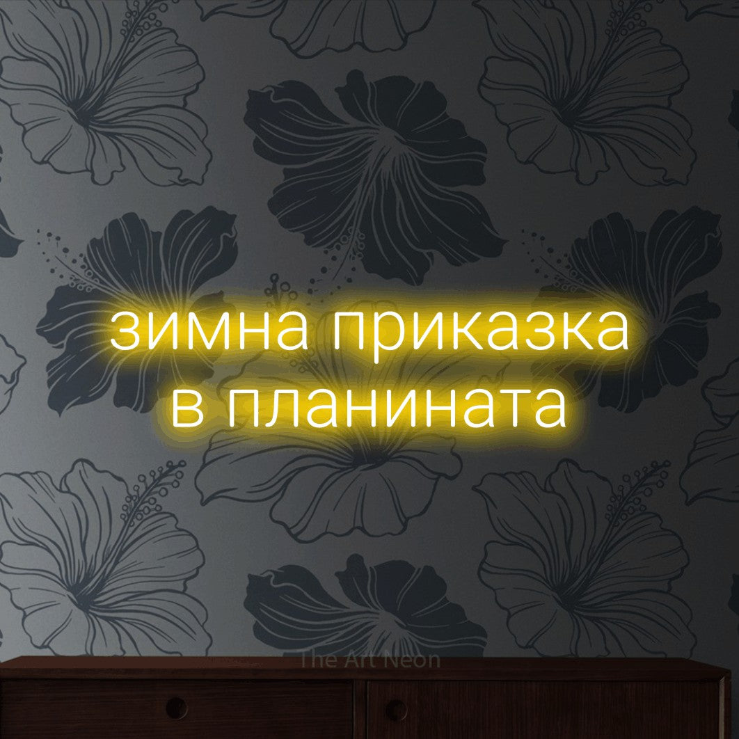 LED neon sign reading “зимна приказка в планината”, arranged in two lines.