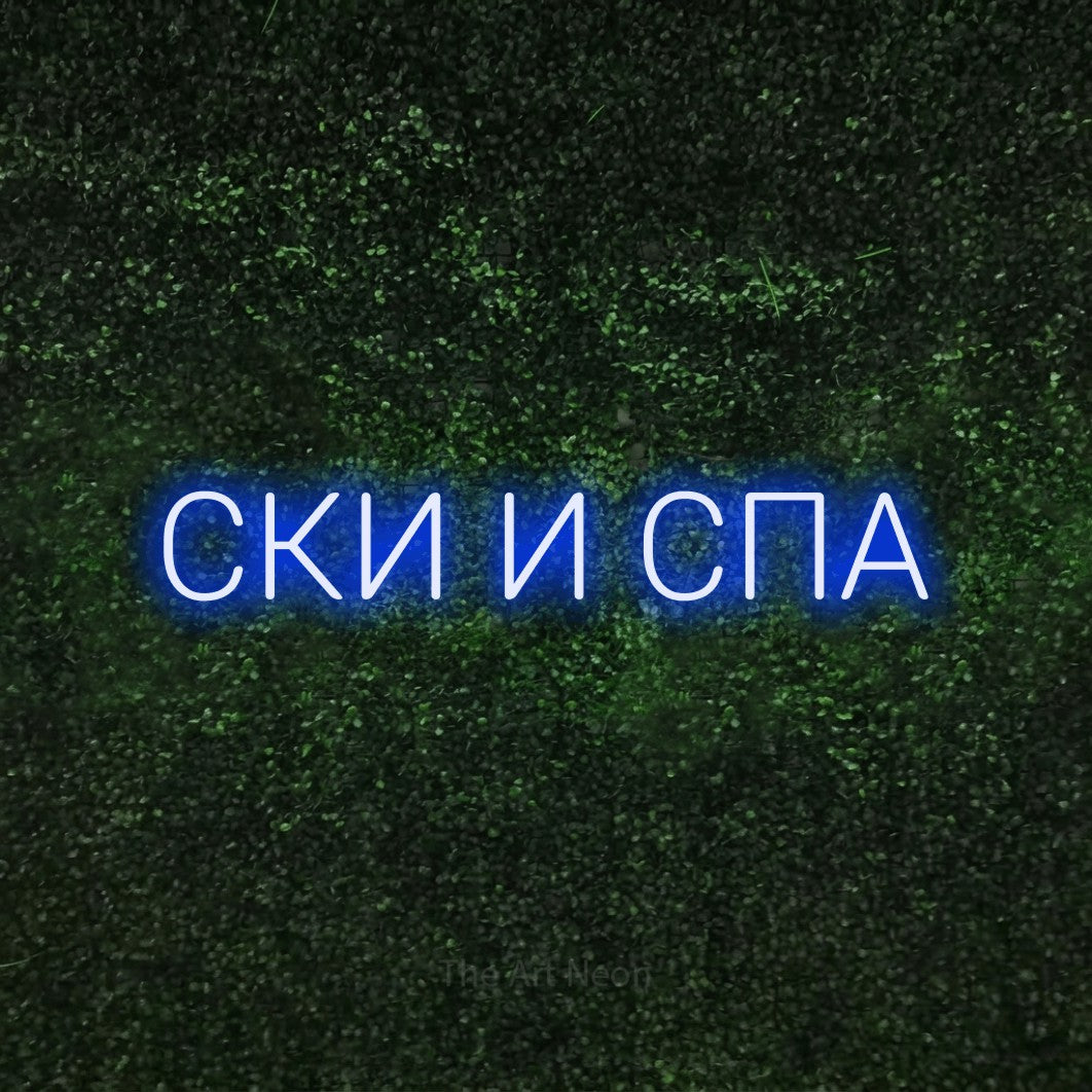 LED neon sign reading “СКИ И СПА”, arranged in a single line.