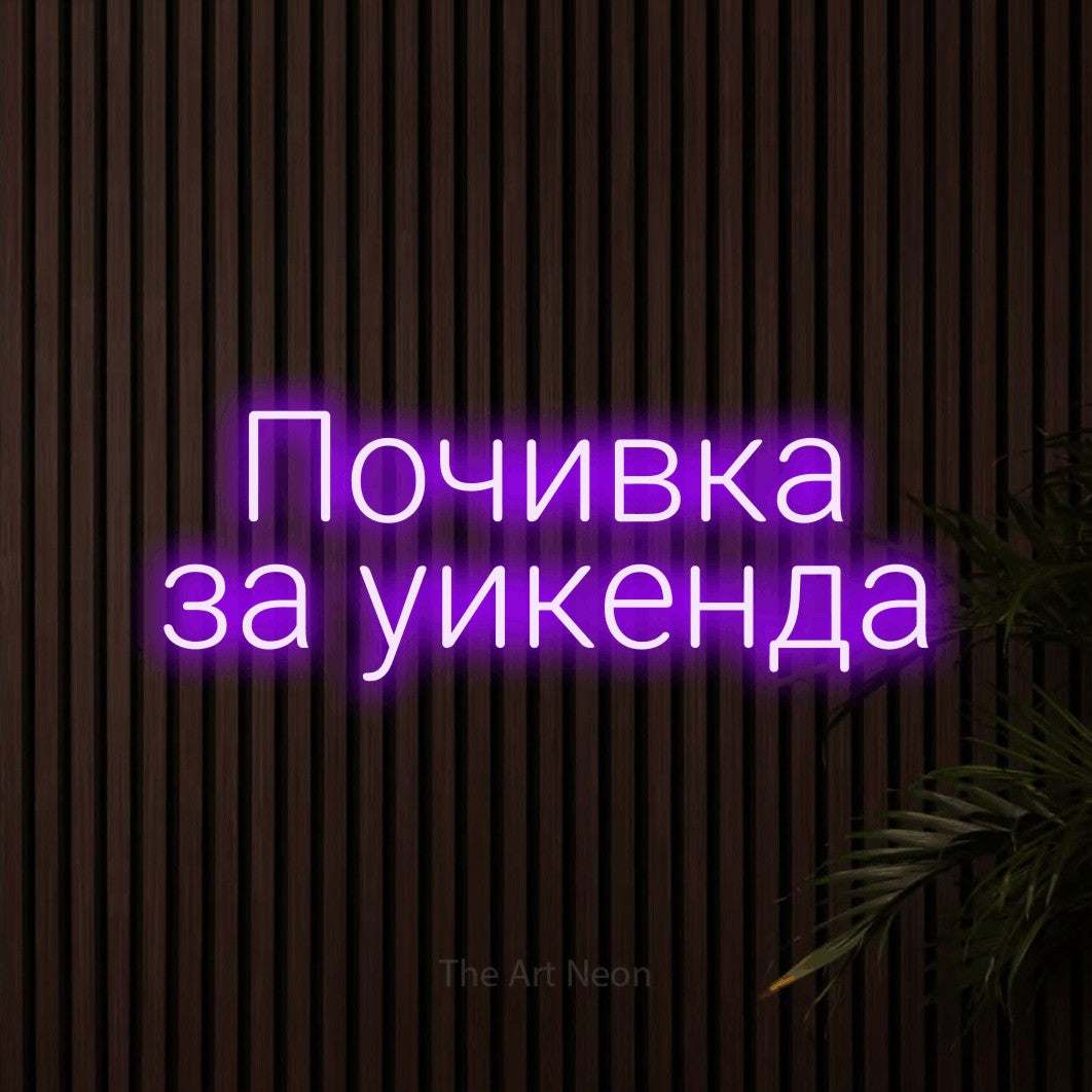 LED neon sign reading “Почивка за уикенда”, arranged in two lines.