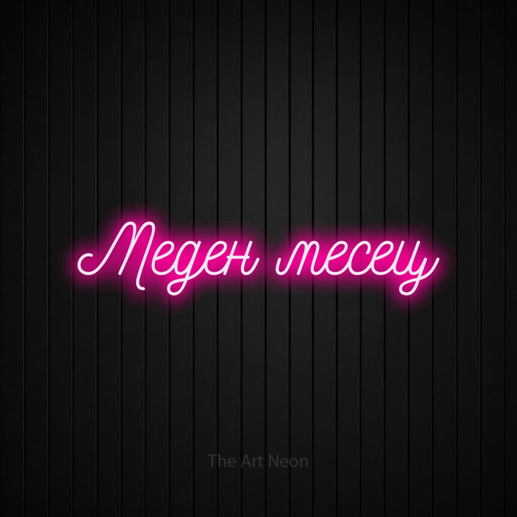 LED neon sign reading “Меден месец”, arranged in a single line.