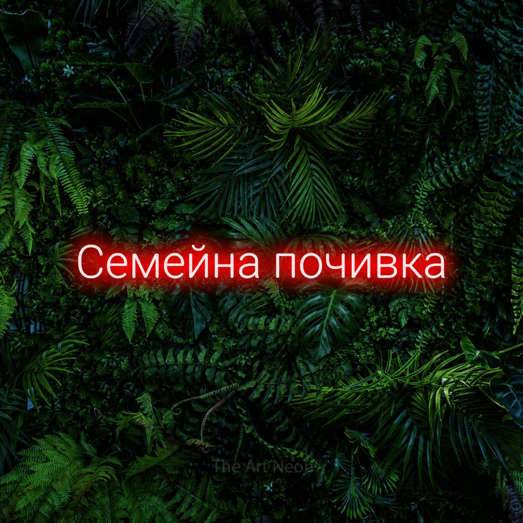 LED neon sign reading “Семейна почивка”, arranged in a single line.