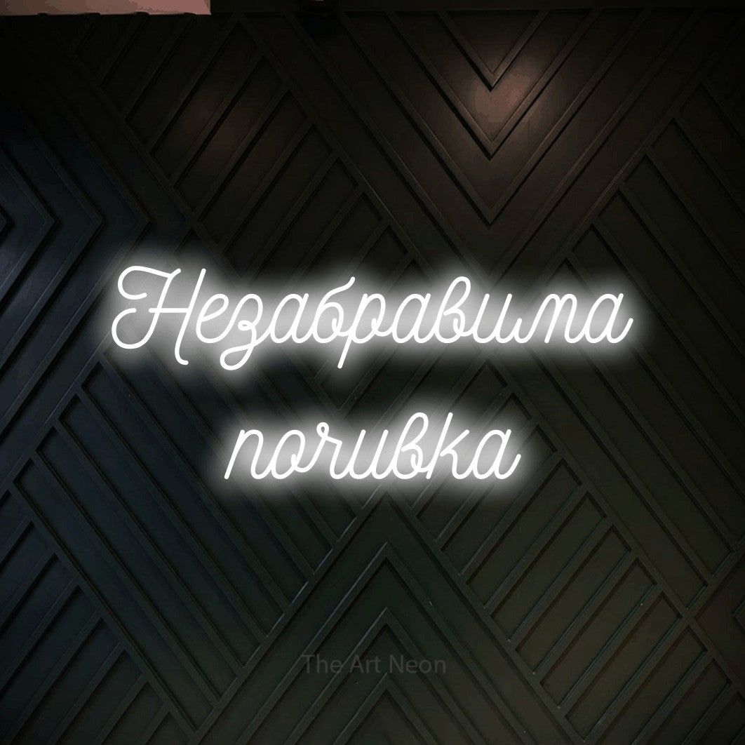 LED neon sign reading “Незабравима почивка”, arranged in two lines.