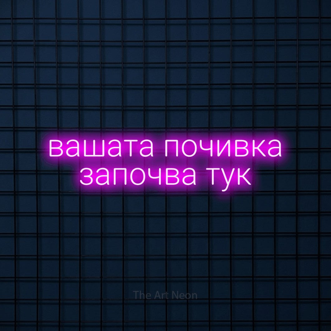 LED neon sign reading “вашата почивка започва тук”, arranged in two lines.