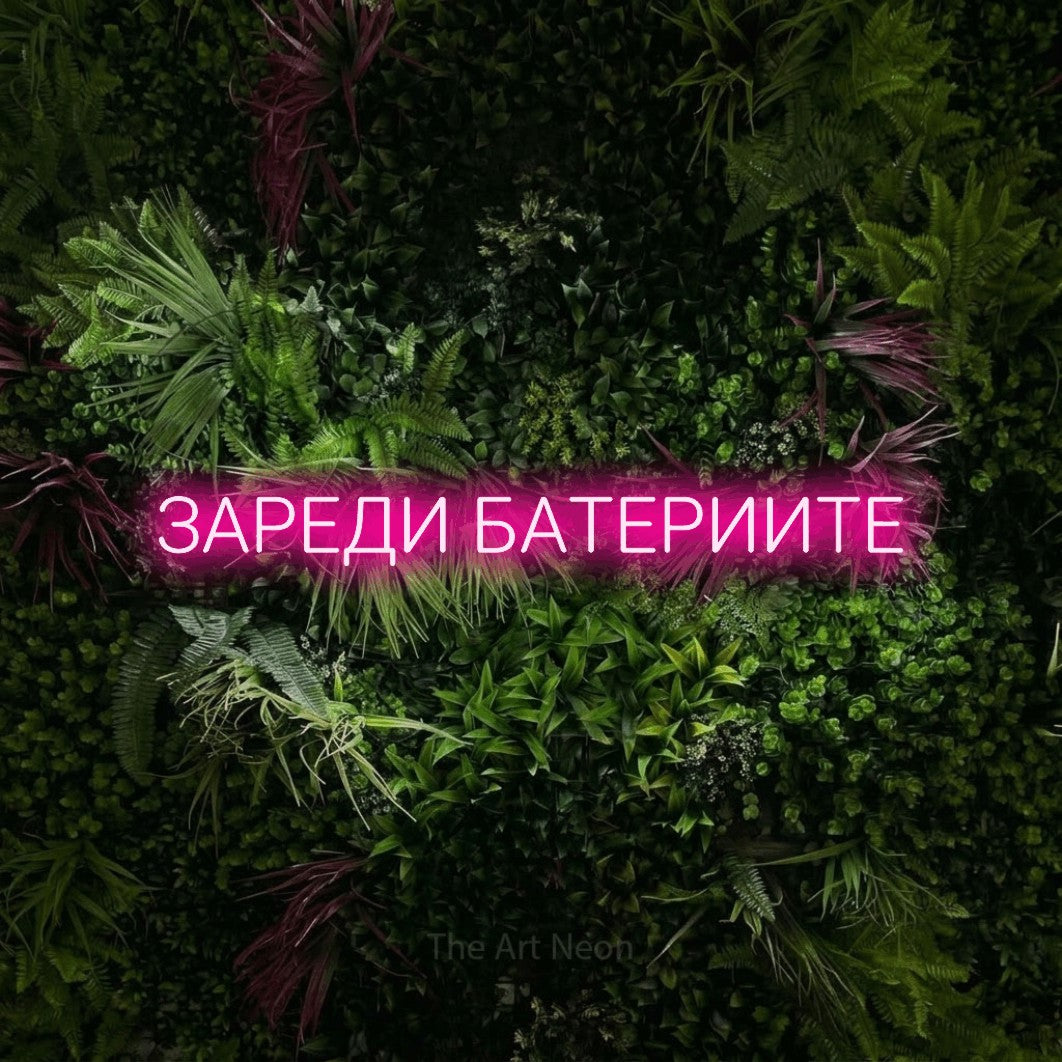 LED neon sign reading “ЗАРЕДИ БАТЕРИИТЕ”, arranged in a single line.