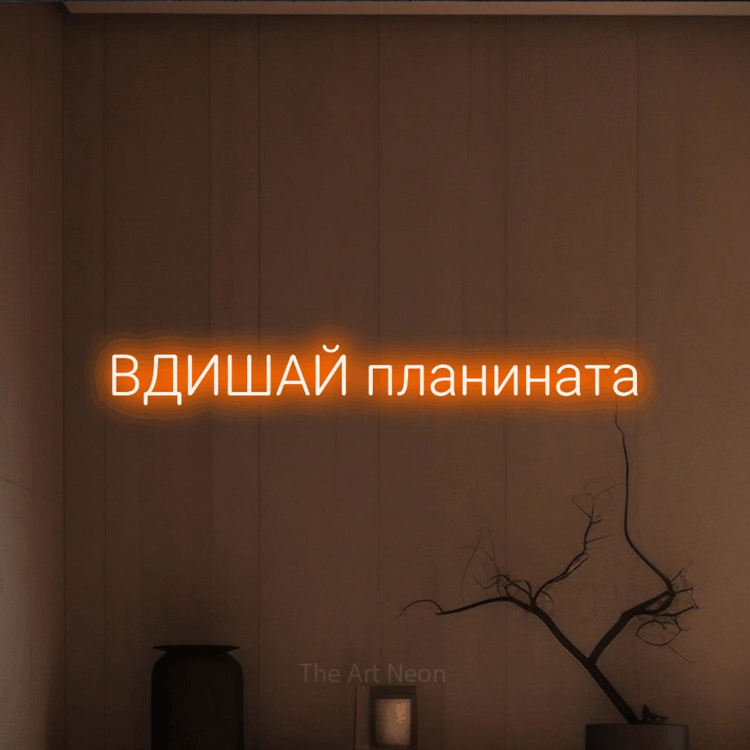 LED neon sign reading “ВДИШАЙ планината”, arranged in a single line.