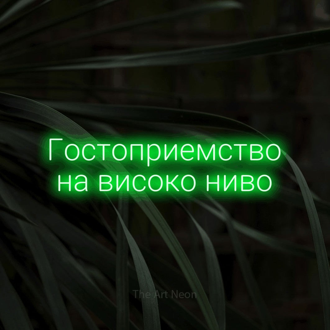 LED neon sign reading “Гостоприемство на високо ниво”, arranged in two lines.