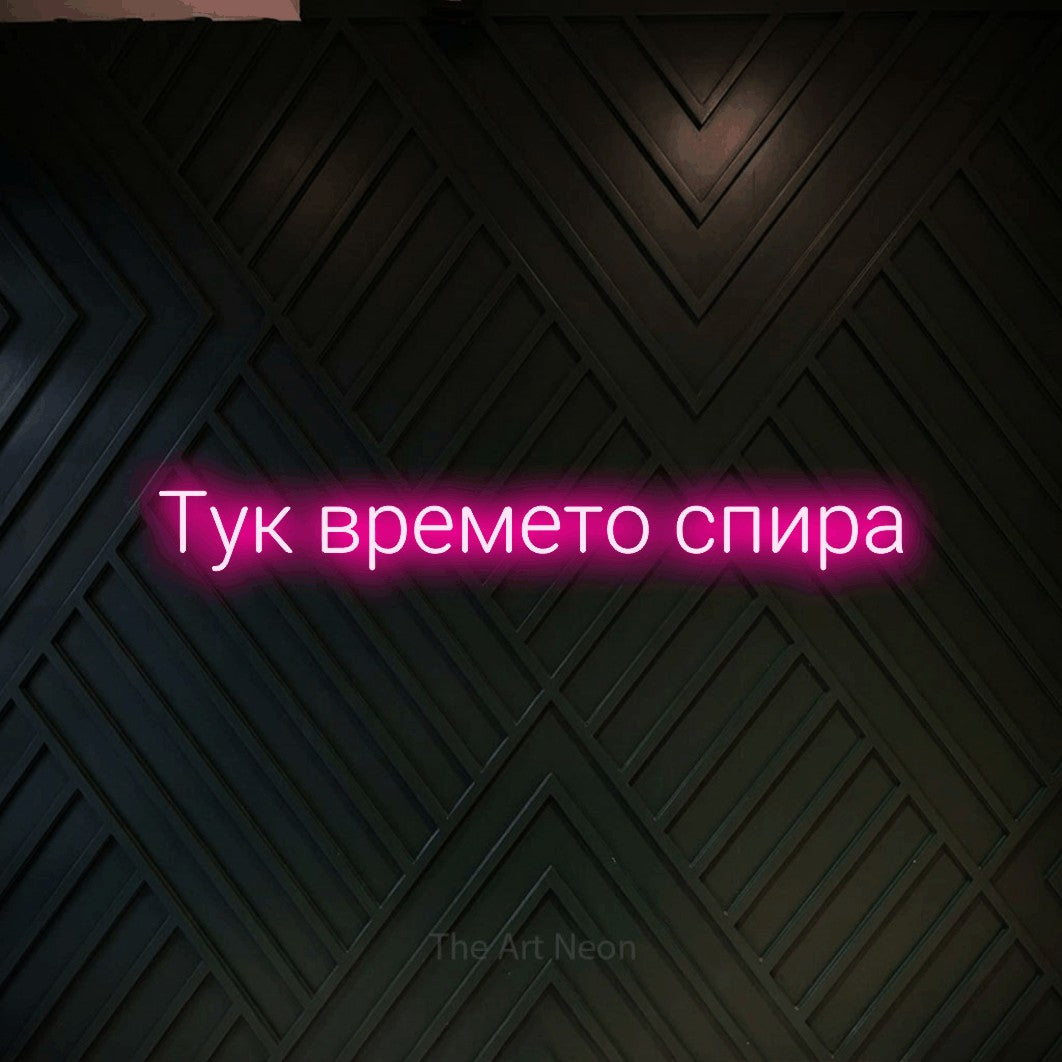 LED neon sign reading “Тук времето спира”, arranged in a single line.