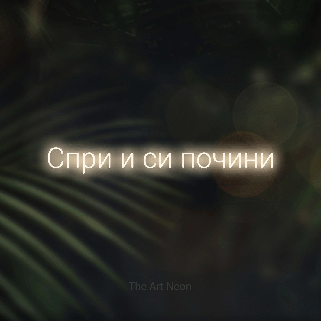 LED neon sign reading “Спри и си почини”, arranged in a single line.