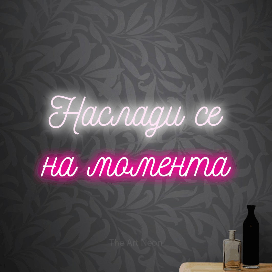 LED neon sign reading “Наслади се на момента”, arranged in two lines.