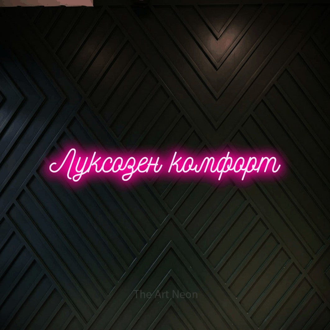 LED neon sign reading “Луксозен комфорт”, arranged in a single line.