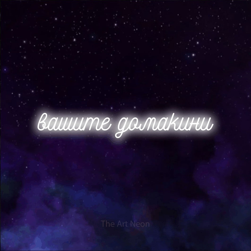 LED neon sign reading “вашите домакини”, arranged in a single line.