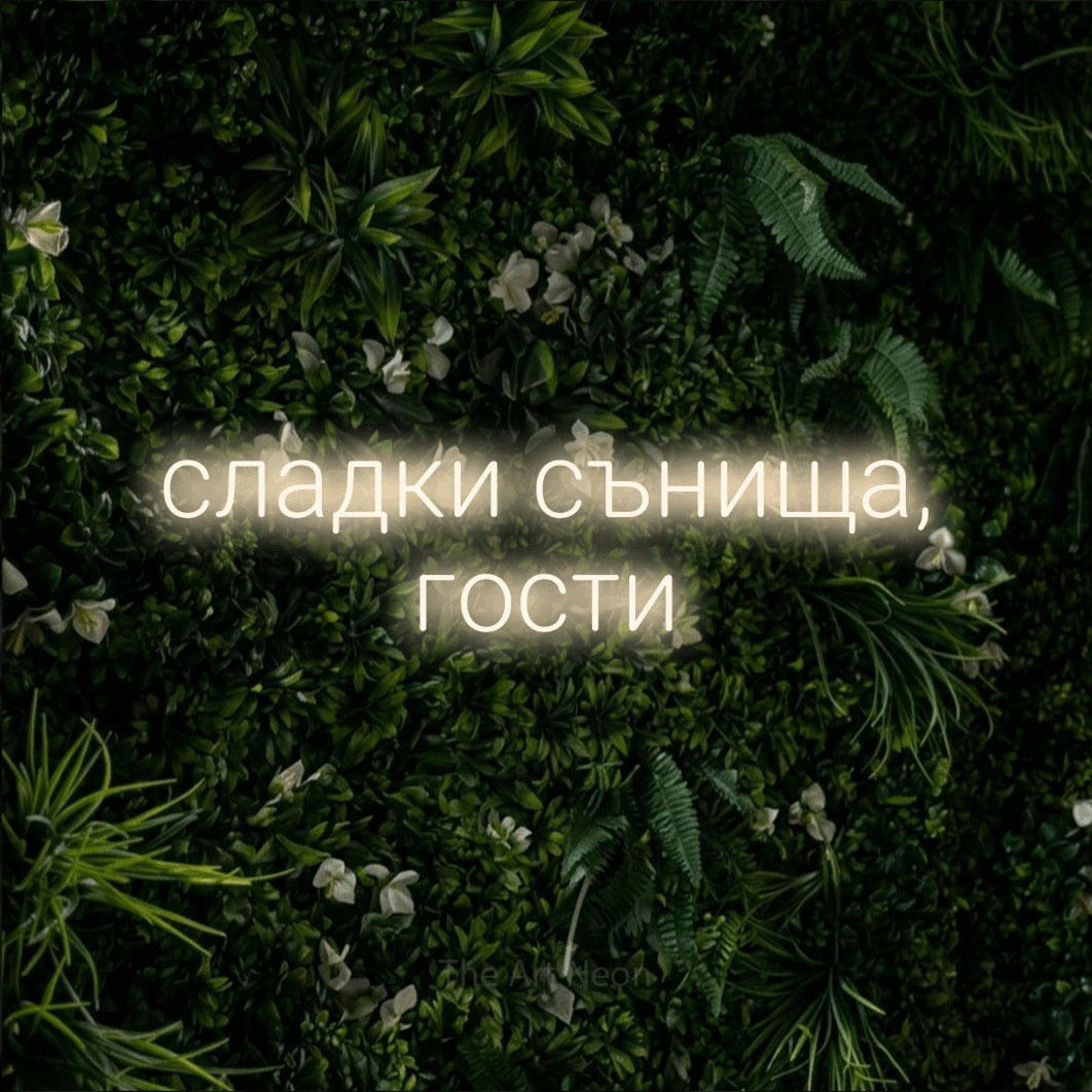 LED neon sign reading “сладки сънища, гости”, arranged in two lines.