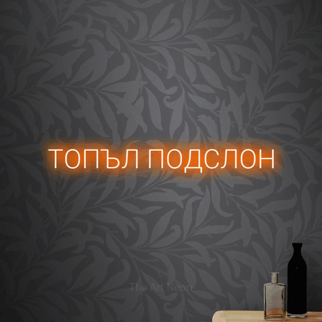 LED neon sign reading “ТОПЪЛ ПОДСЛОН”, arranged in a single line.
