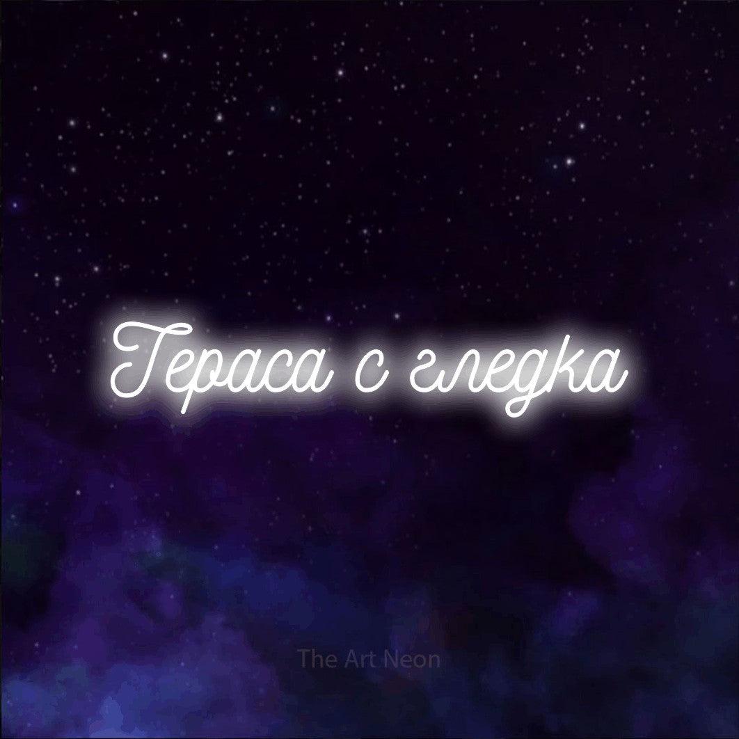 LED neon sign reading “Тераса с гледка”, arranged in a single line.