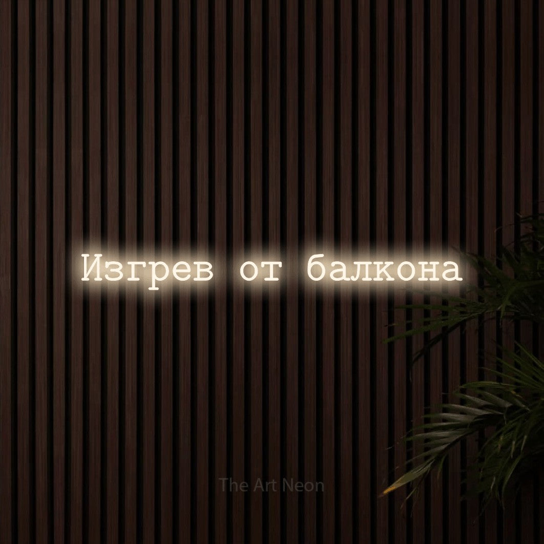 LED neon sign reading “Изгрев от балкона”, arranged in a single line.