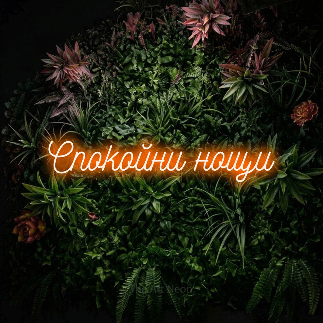 LED neon sign reading “Спокойни нощи”, arranged in a single line.