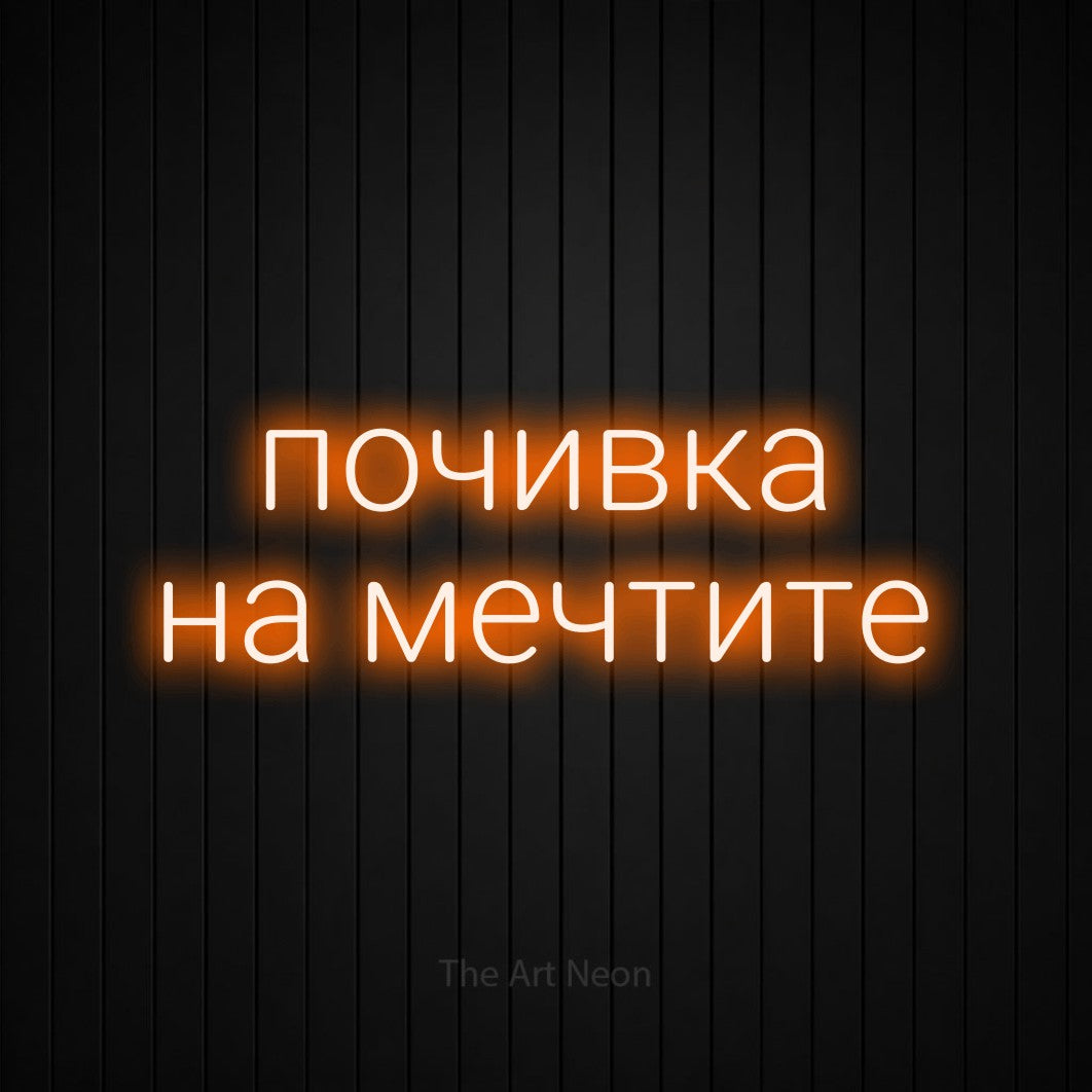 LED neon sign reading “почивка на мечтите”, arranged in two lines.