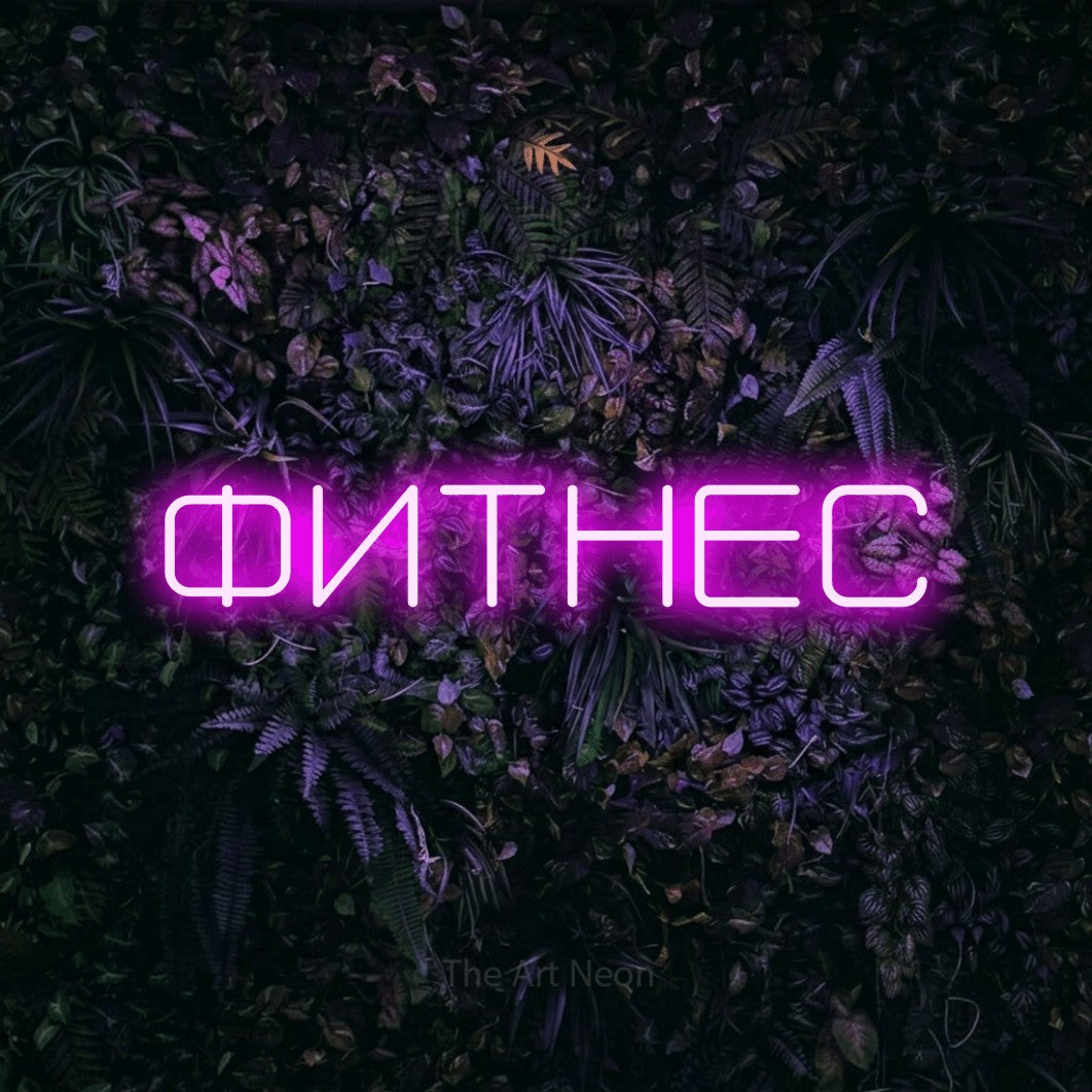 LED neon sign reading “ФИТНЕС”, arranged in a single line.