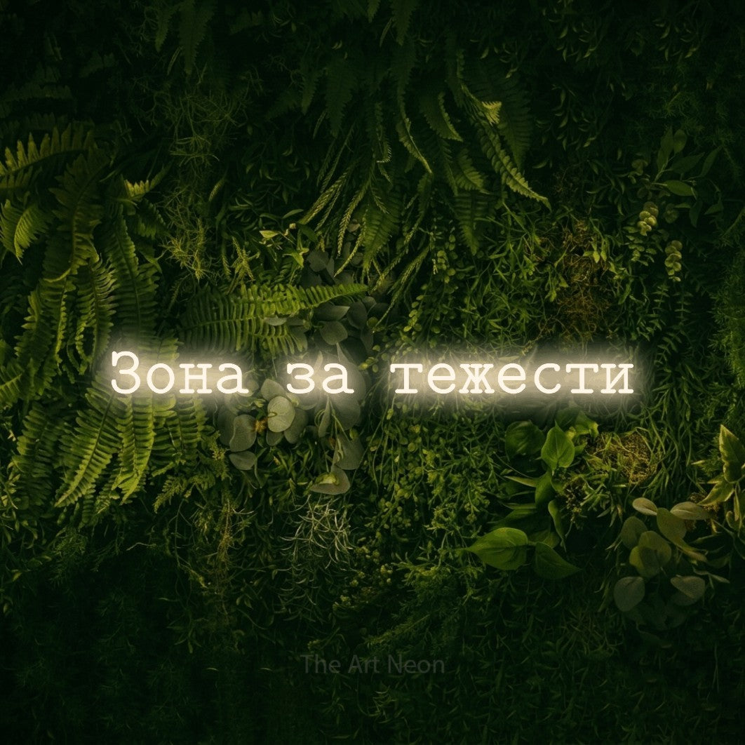 LED neon sign reading “Зона за тежести”, arranged in a single line.