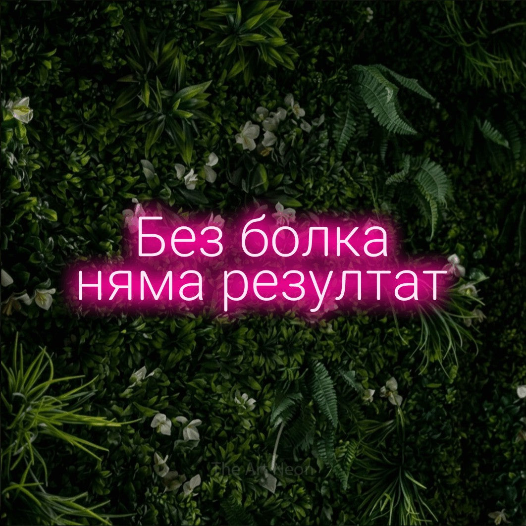 LED neon sign reading “Без болка няма резултат”, arranged in two lines.