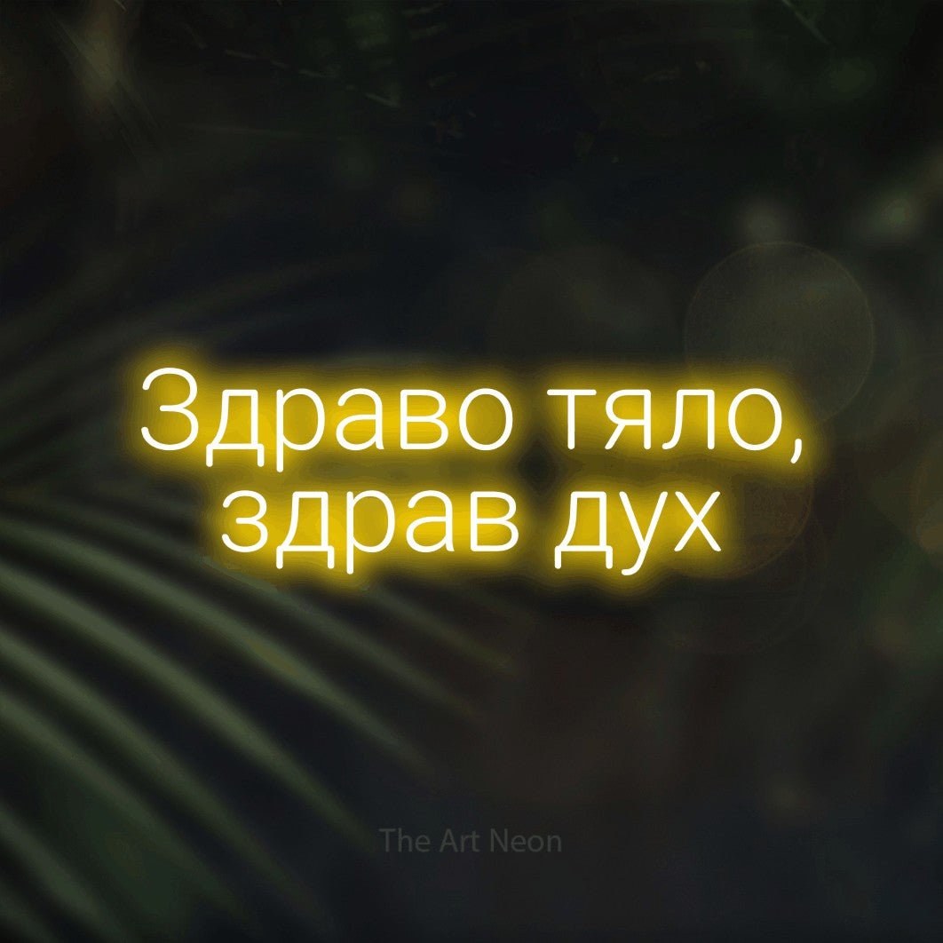 LED neon sign reading “Здраво тяло, здрав дух”, arranged in two lines.