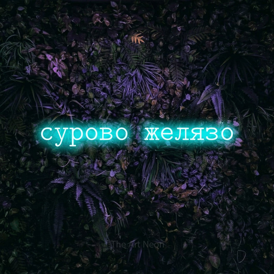 LED neon sign reading “сурово желязо”, arranged in a single line.