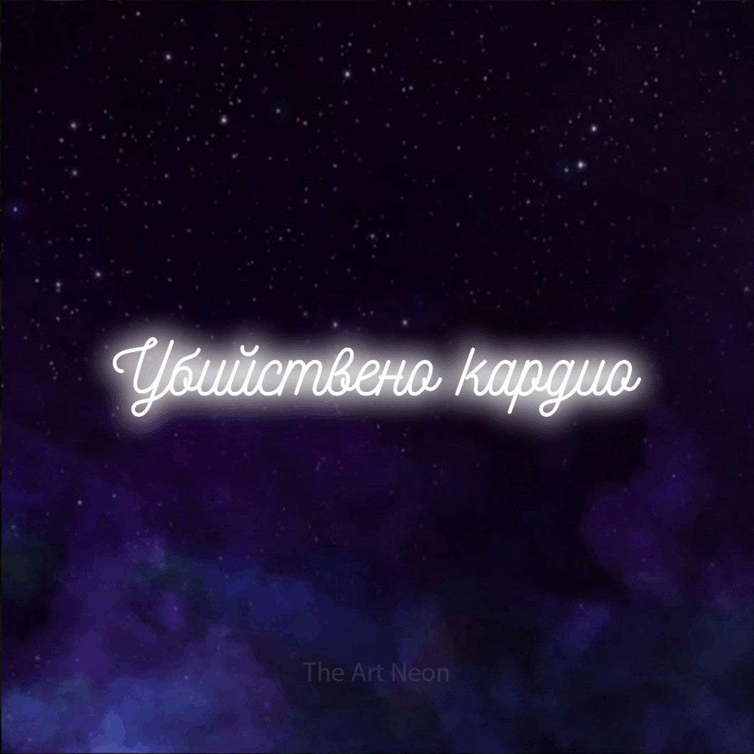 LED neon sign reading “Убийствено кардио”, arranged in a single line.