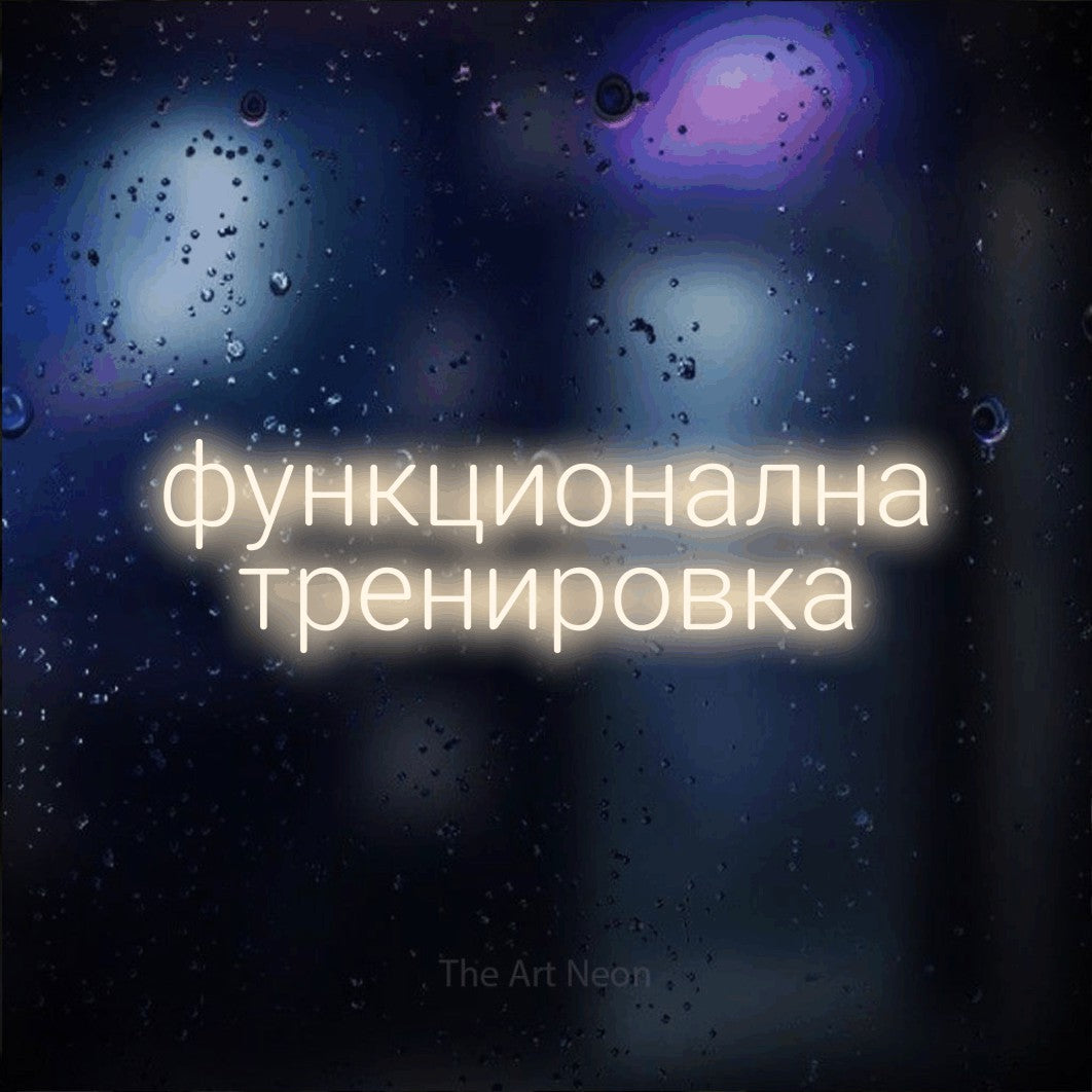 LED neon sign reading “функционална тренировка”, arranged in two lines.