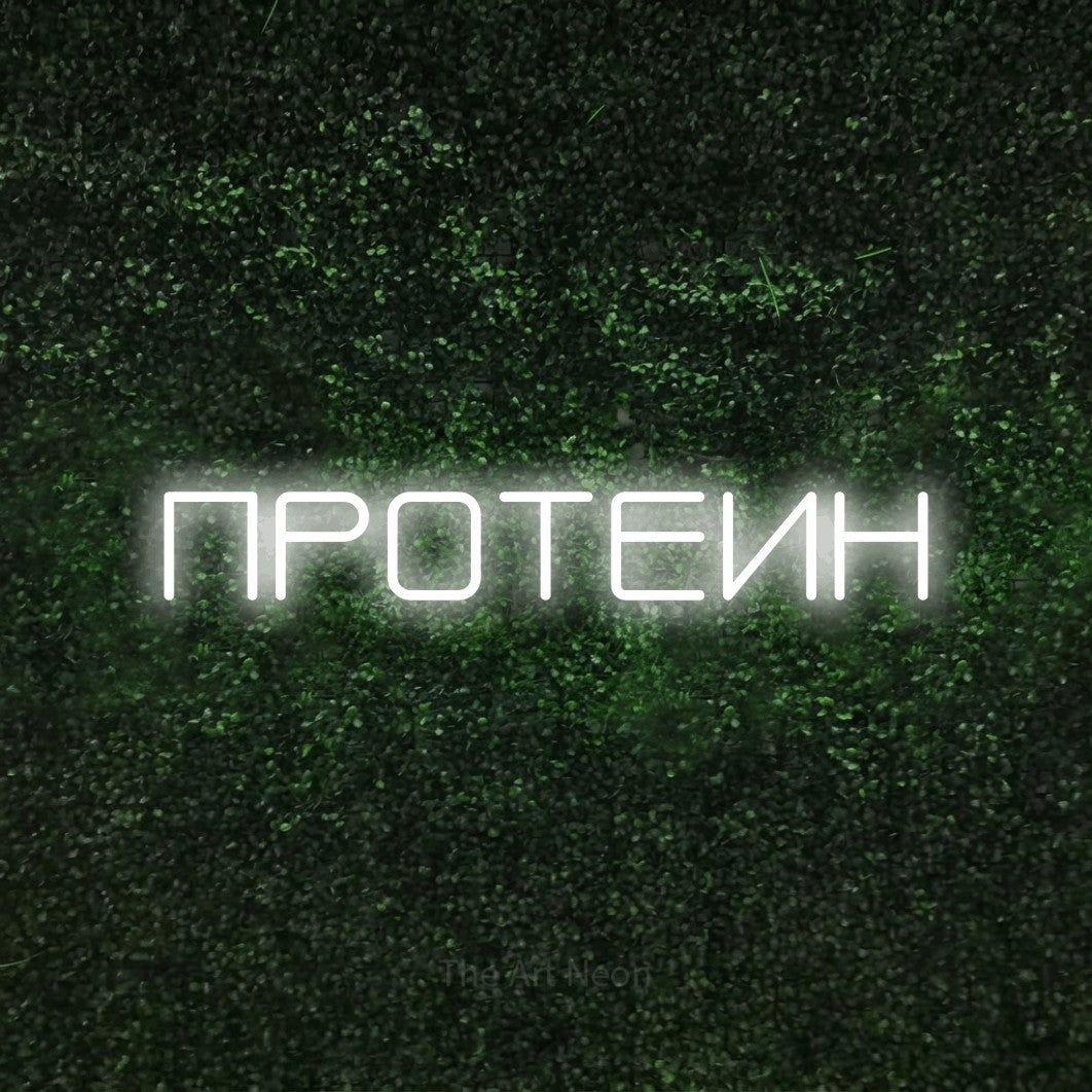 LED neon sign reading “ПРОТЕИН”, arranged in a single line.
