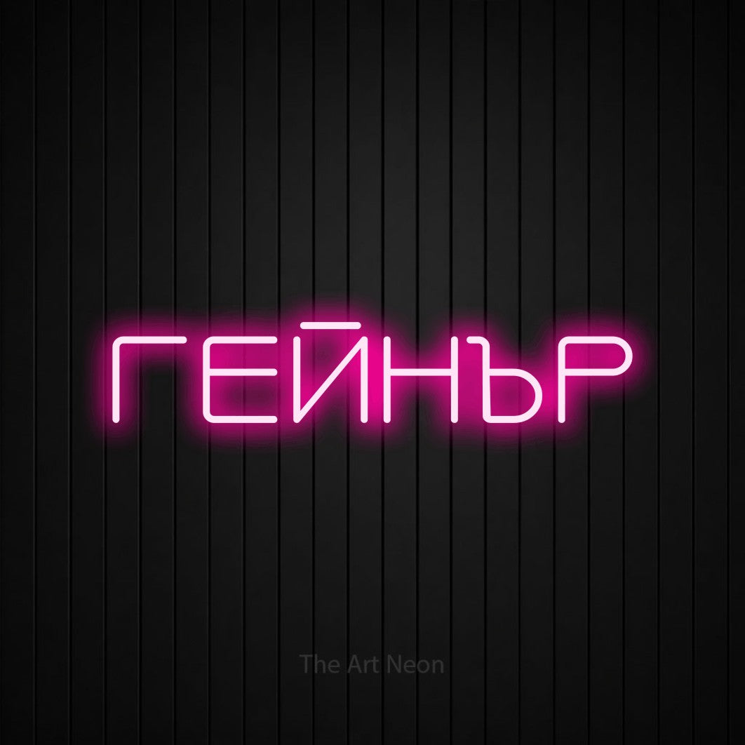 LED neon sign reading “ГЕЙНЪР”, arranged in a single line.