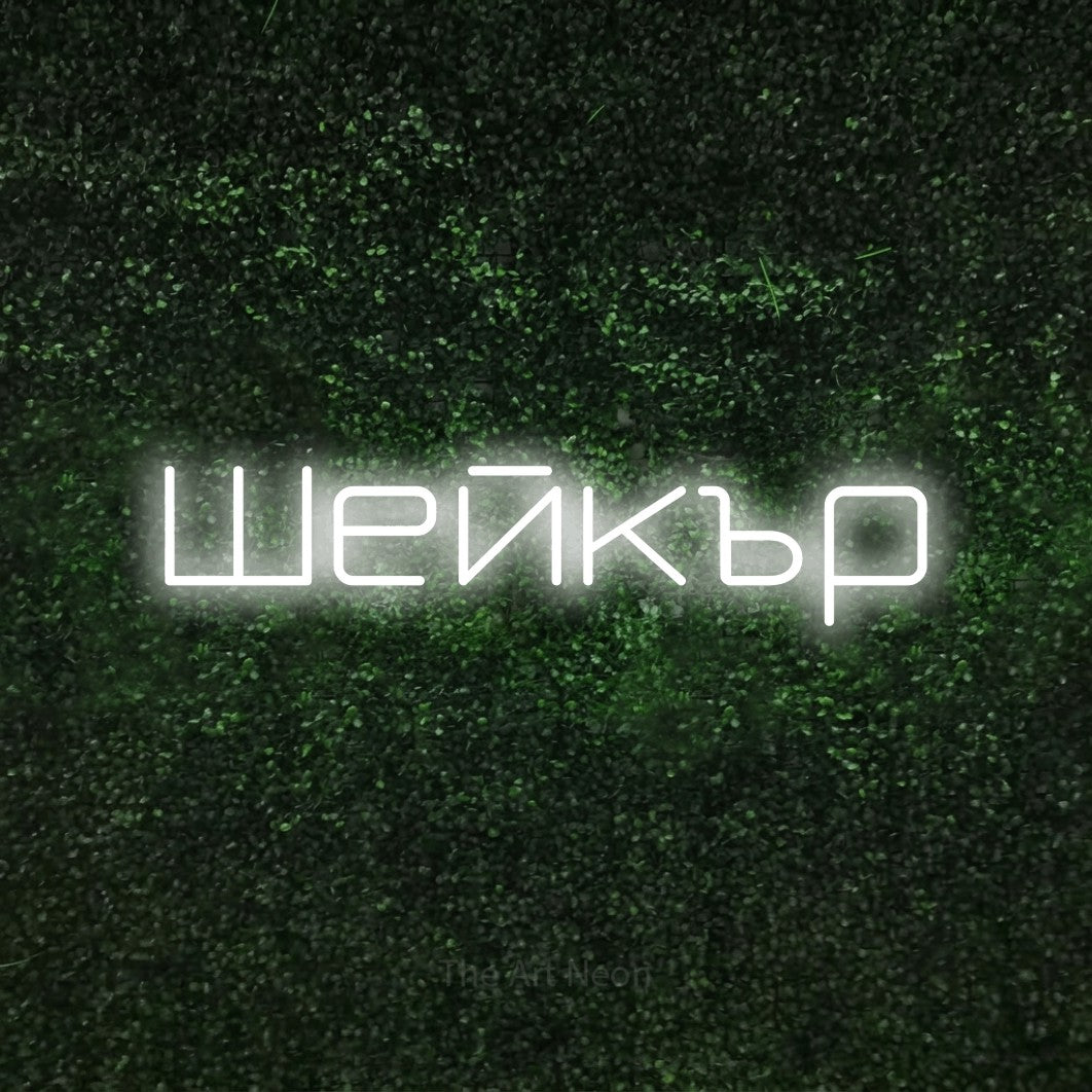 LED neon sign reading “Шейкър”, arranged in a single line.