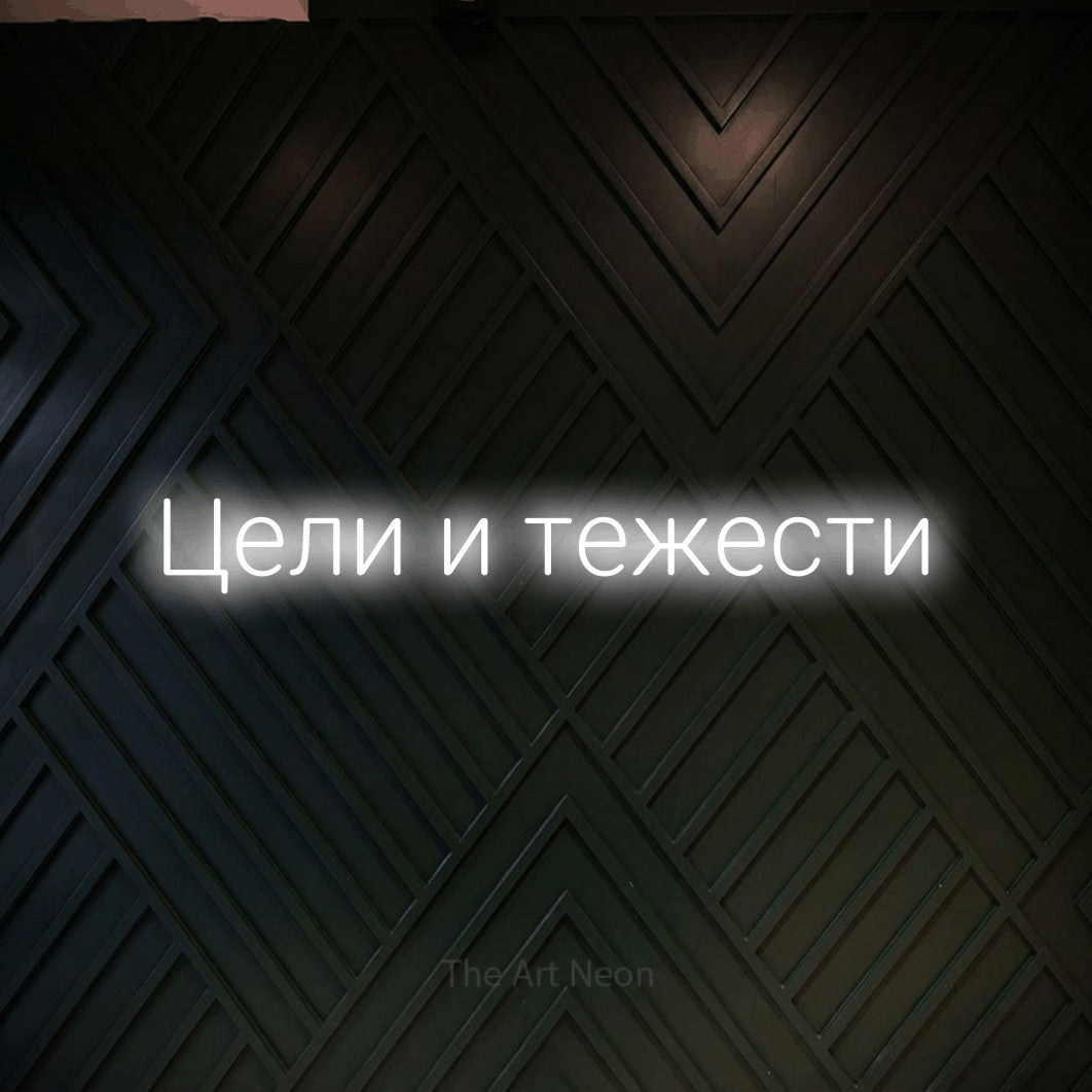 LED neon sign reading “Цели и тежести”, arranged in a single line.