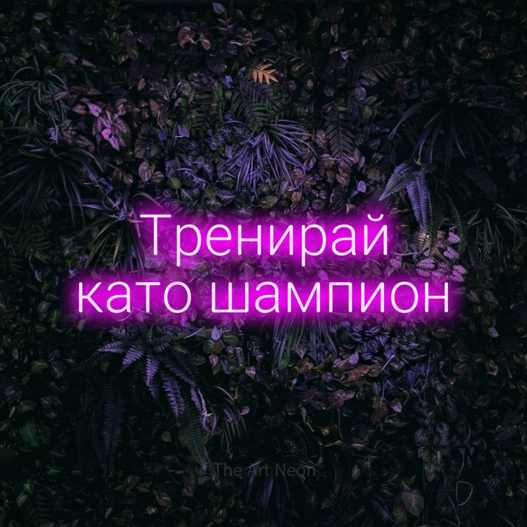 LED neon sign reading “Тренирай като шампион”, arranged in two lines.