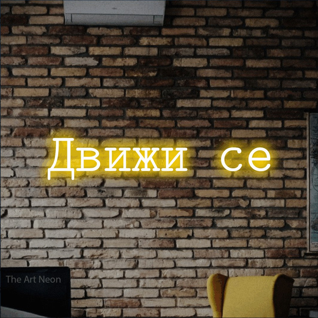 LED neon sign reading “Движи се”, arranged in a single line.