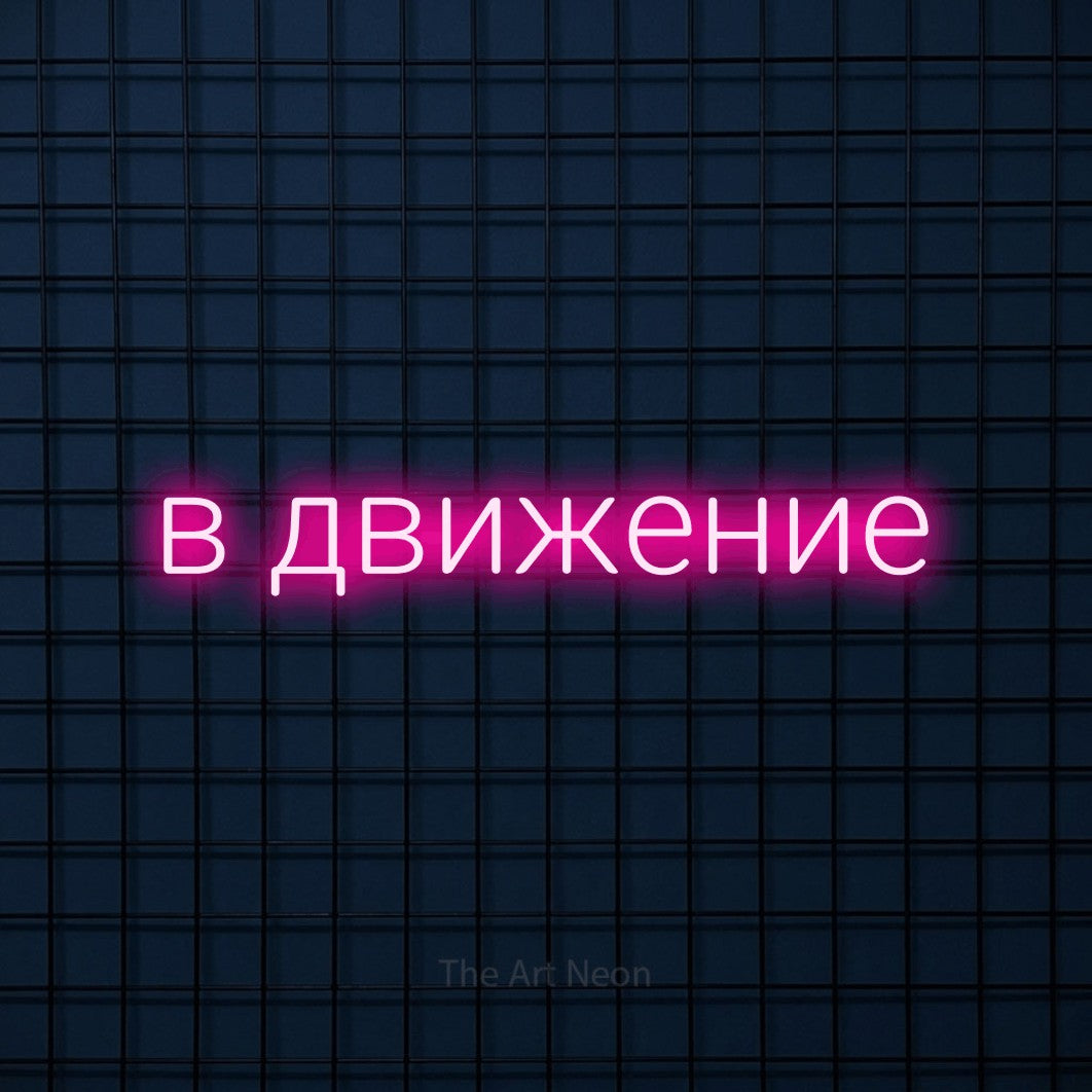 LED neon sign reading “в движение”, arranged in a single line.