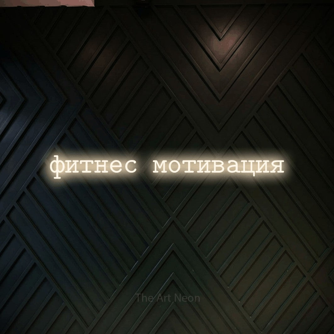 LED neon sign reading “фитнес мотивация”, arranged in a single line.