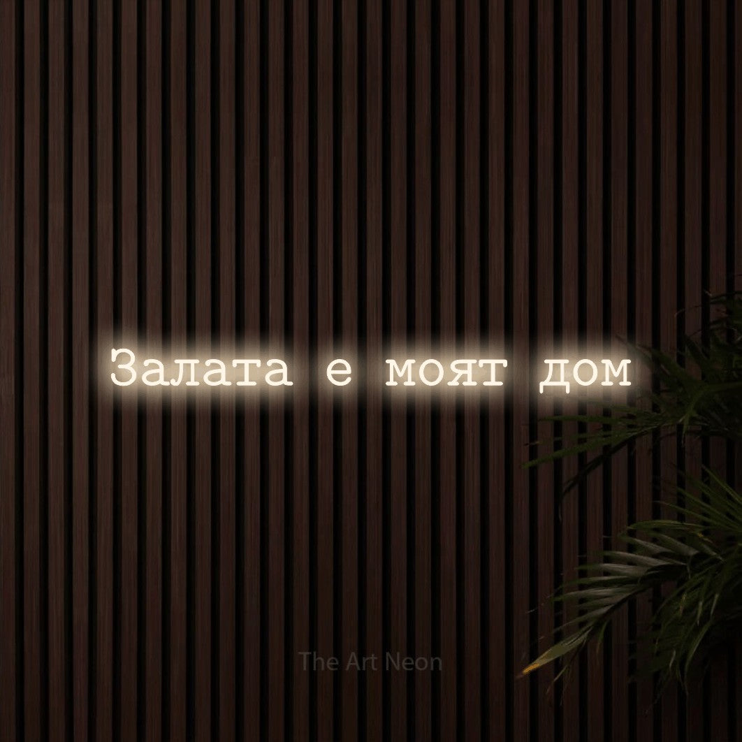 LED neon sign reading “Залата е моят дом”, arranged in a single line.